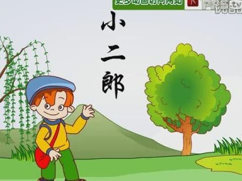 小二郎儿歌_儿歌小二郎歌词_小二郎儿歌视频 | 知客分享