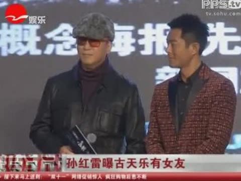 孙红雷曝古天乐有女友图片