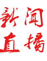 云南电视台国际频道-新闻直播间-视频在线观看