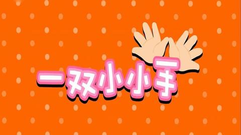 [教育] 学唱儿歌--一双小小手