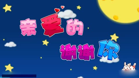 儿歌视频大全连续播放 儿歌大全100首 亲爱的谢谢你